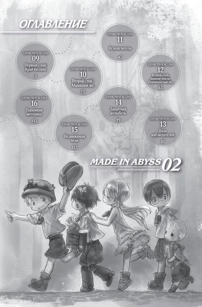 Made in Abyss. Созданный в Бездне. Том 2